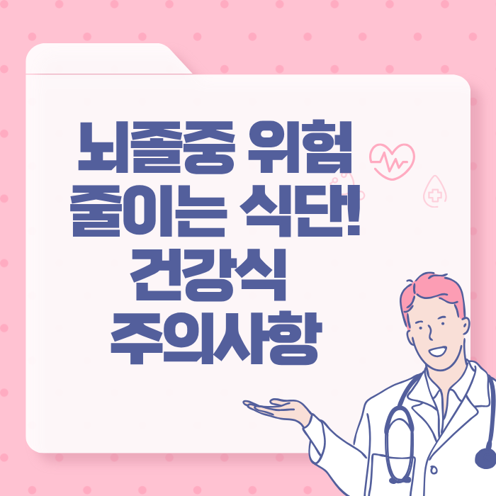뇌졸중 예방 혈관건강 뇌혈관질환