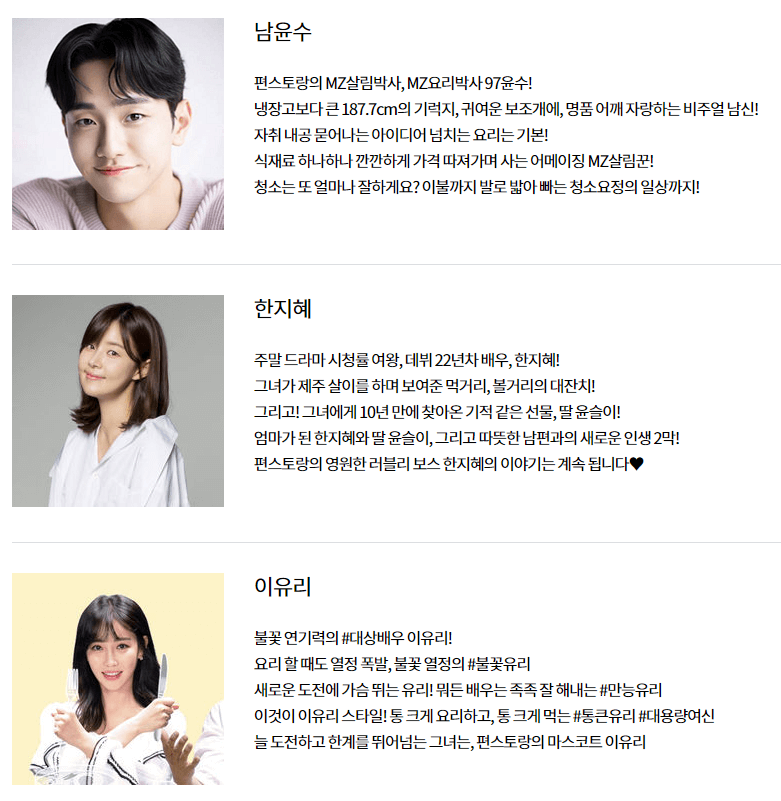 편스토랑-남윤수-한지혜-이유리