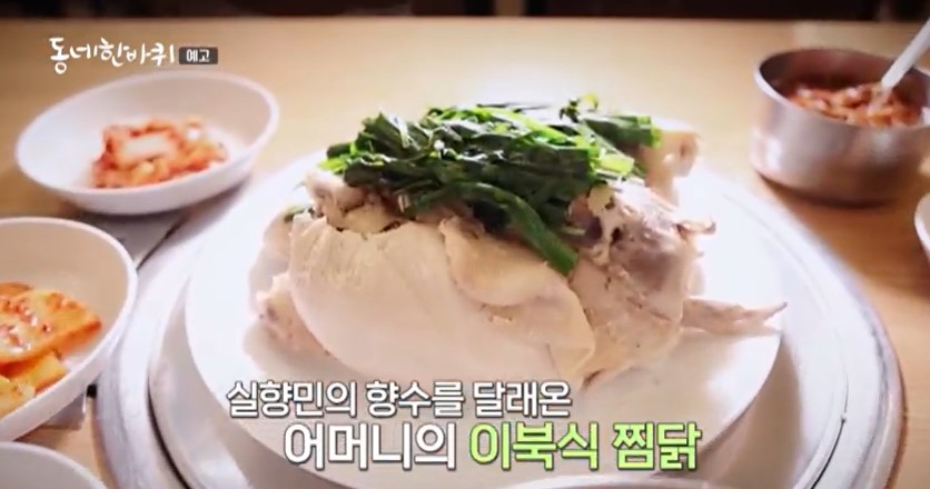 실향민의 향수를 달래온 이북식 찜닭