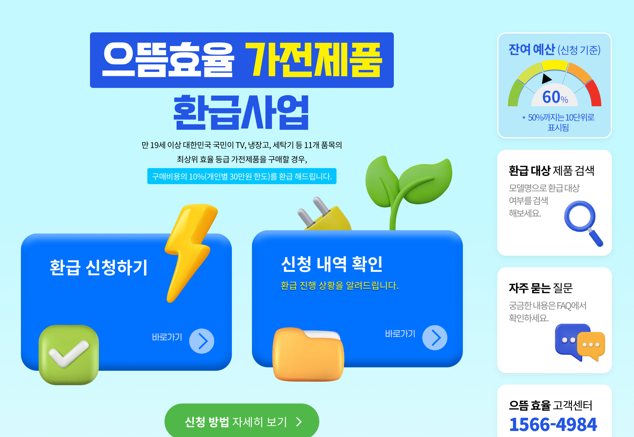 으뜸효율 가전제품 환급사업