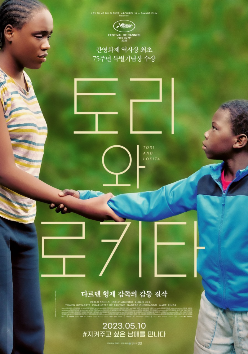 영화 토리와 로키타 공식 포스터. 초록색 배경 앞에 10대 소녀 로키타와 어린 소년 토리가 서로의 팔을 잡고 마주 선 장면이 중심에 배치되어 있다. 로키타는 줄무늬 티셔츠를 입고 있고, 토리는 파란색 점퍼를 입은 모습이다. 두 사람의 진지하고 절박한 표정이 긴장감을 전하며, 그들의 유대와 갈등을 암시한다. 포스터 중앙에는 &lsquo;토리와 로키타&rsquo;라는 큰 글씨가 쓰여 있고, 상단에는 &ldquo;칸영화제 역사상 최초 75주년 특별기념상 수상&rdquo;이라는 문구가 표시되어 있다. 하단에는 개봉일 &lsquo;2023.05.10&rsquo;과 해시태그 &ldquo;#지켜주고 싶은 남매를 만나다&rdquo;가 적혀 있다.