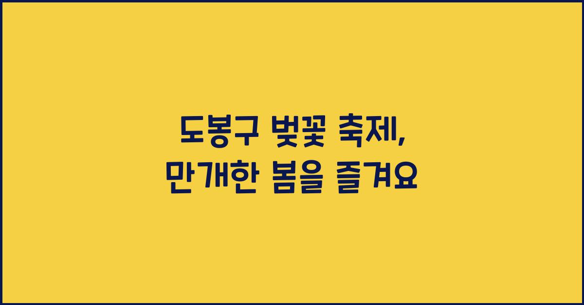 도봉구 벚꽃 축제