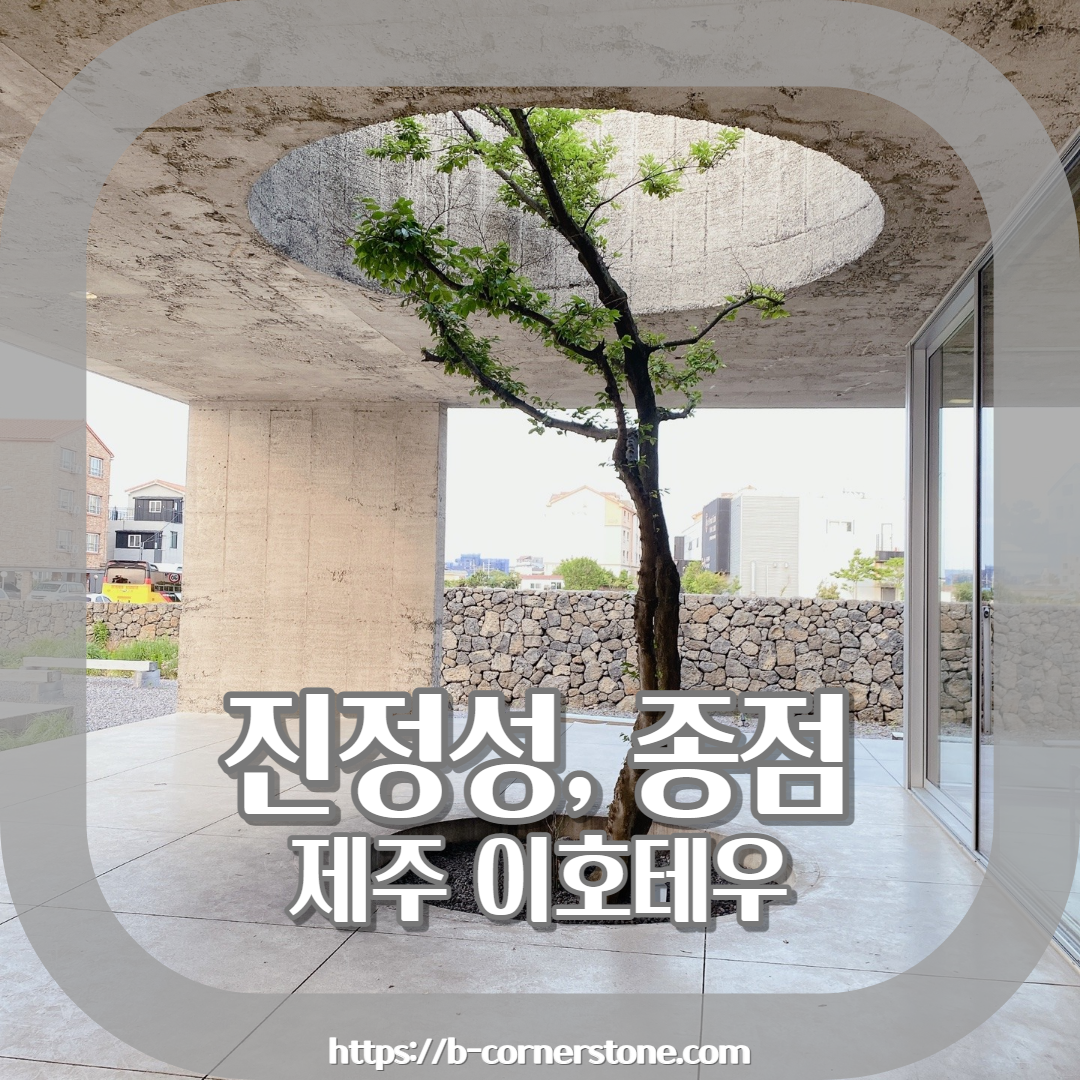 제주 이호테우 도두추억애거리 오션뷰 밀크티맛집 카페 진정성 종점