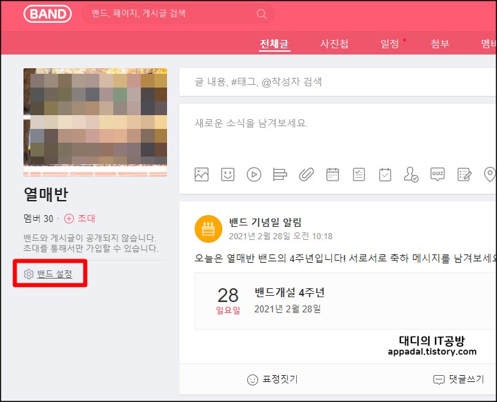 밴드설정-메뉴- 클릭