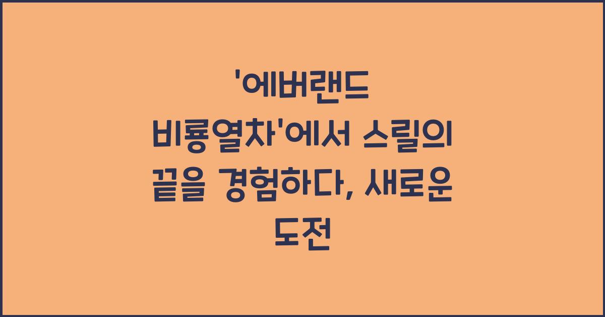 에버랜드 비룡열차