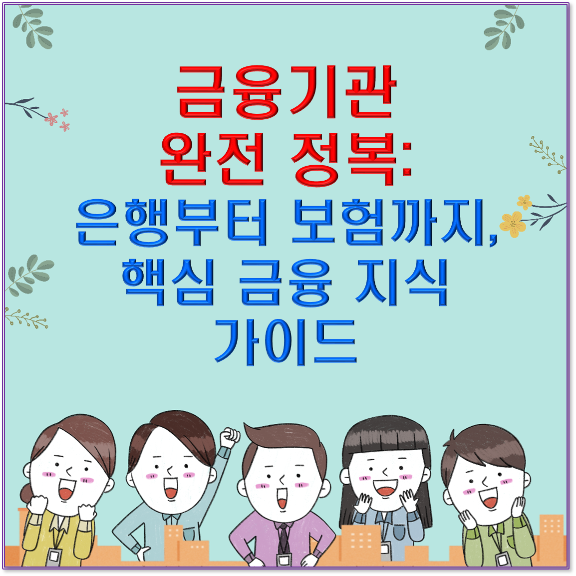 금융기관 완전 정복: 은행부터 보험까지, 핵심 금융 지식 가이드