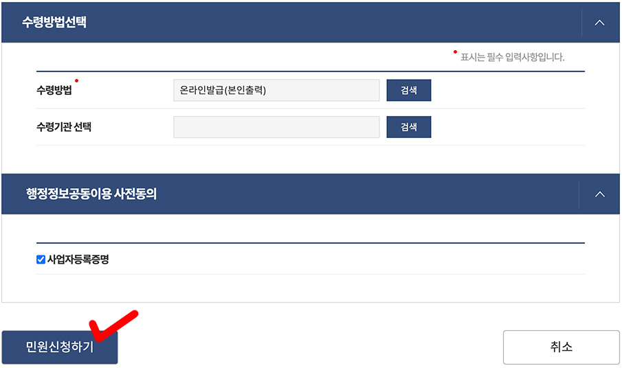 수령방법 및 민원신청