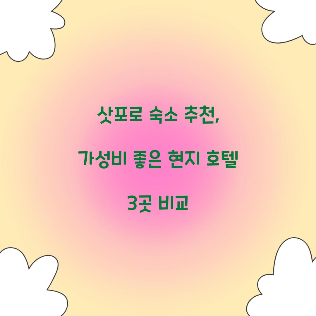 삿포로 숙소 추천