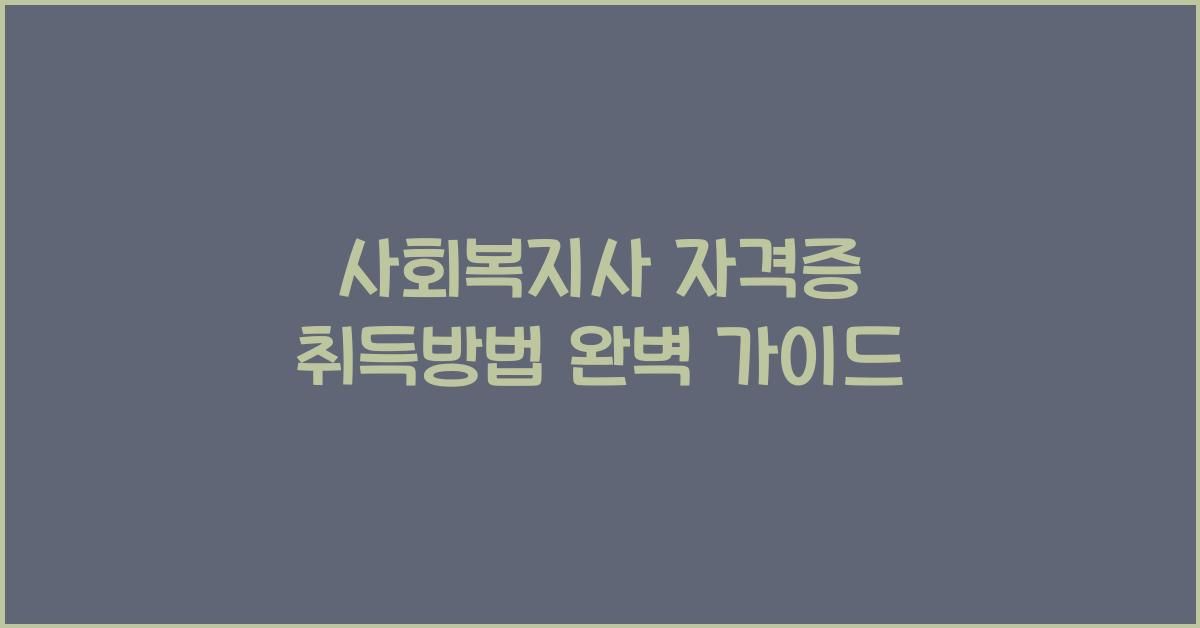사회복지사 자격증 취득방법