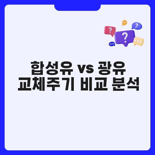 합성유 vs 광유 교체주기 비교 분석
