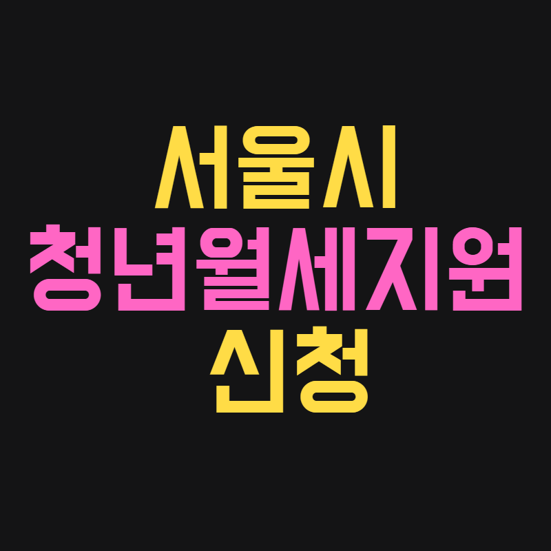 서울시 청년월세지원 신청