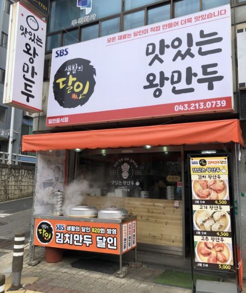 맛있는 왕만두