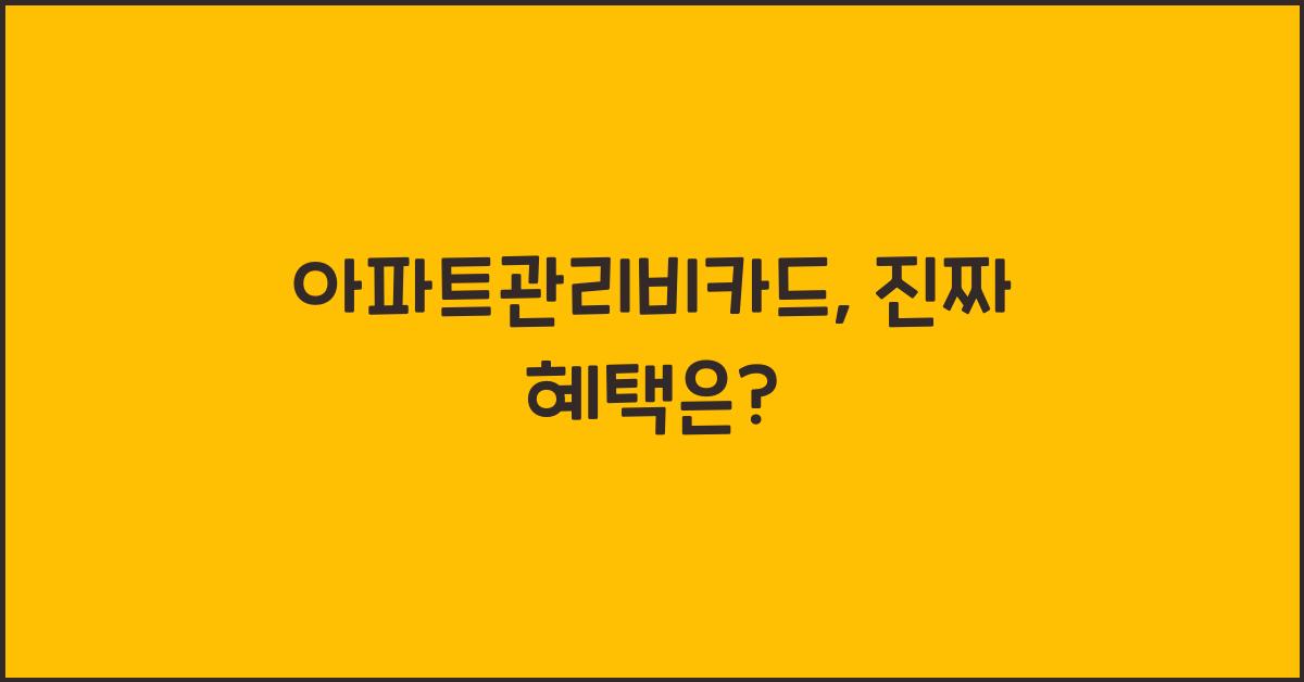 아파트관리비카드