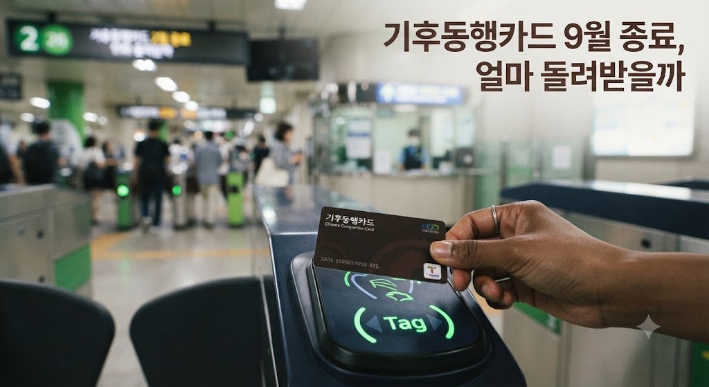 교통카드를 단말기에 태그하는 손, 기후동행카드 종료 안내 텍스트가 합성된 이미지