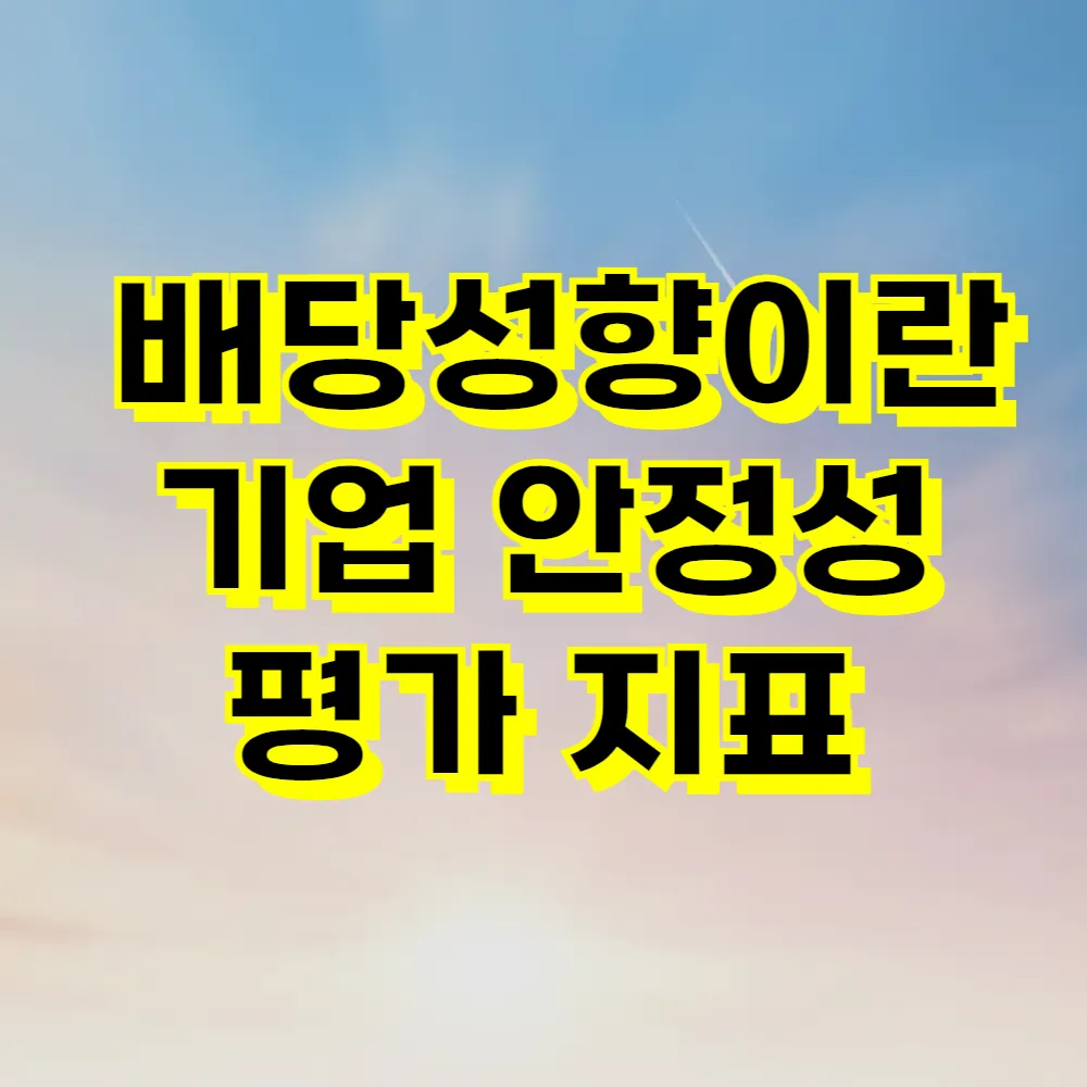 배당성향이란 기업 안정성 평가 지표