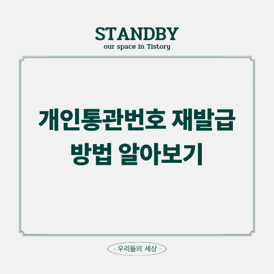 개인통관번호 재발급 방법 알아보기