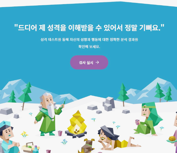 MBTI 성격유형별테스트 검사실시