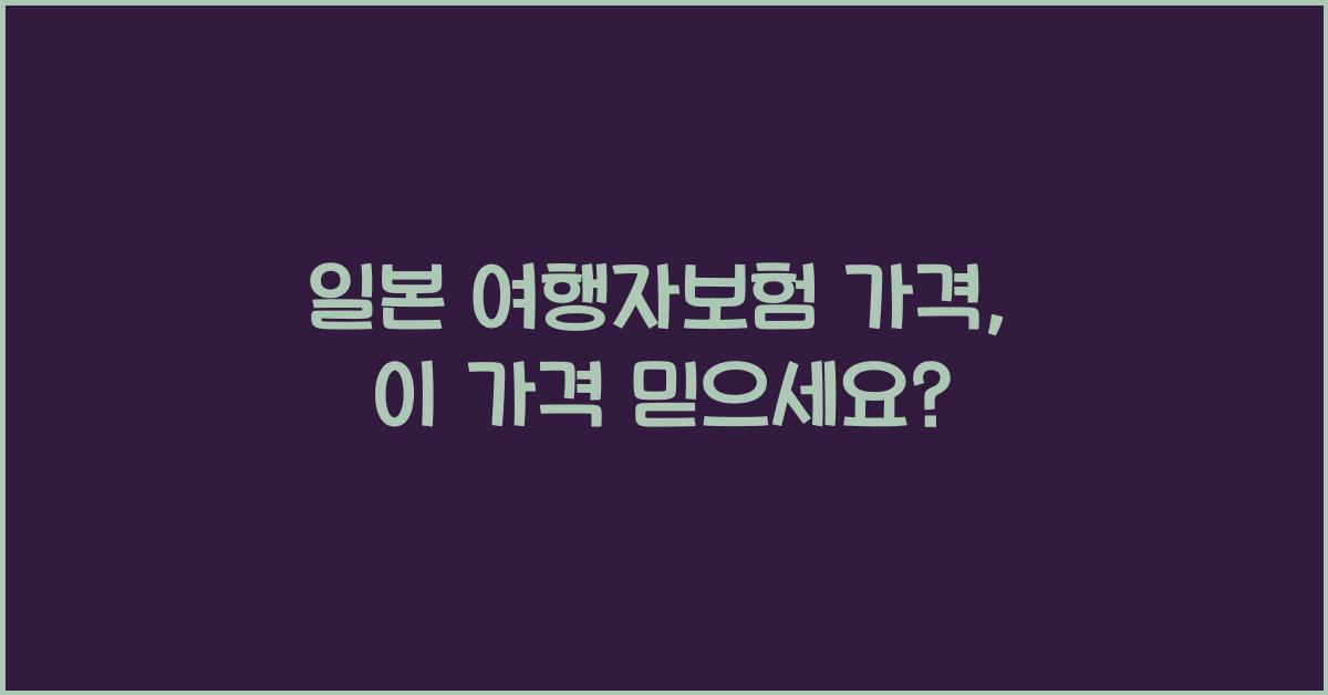 일본 여행자보험 가격