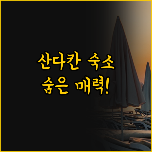 산다칸 숙소 선택 가이드 두 호텔의 ..
