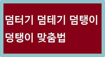 덤터기 덤테기 덤탱이 덩탱이 맞춤법
