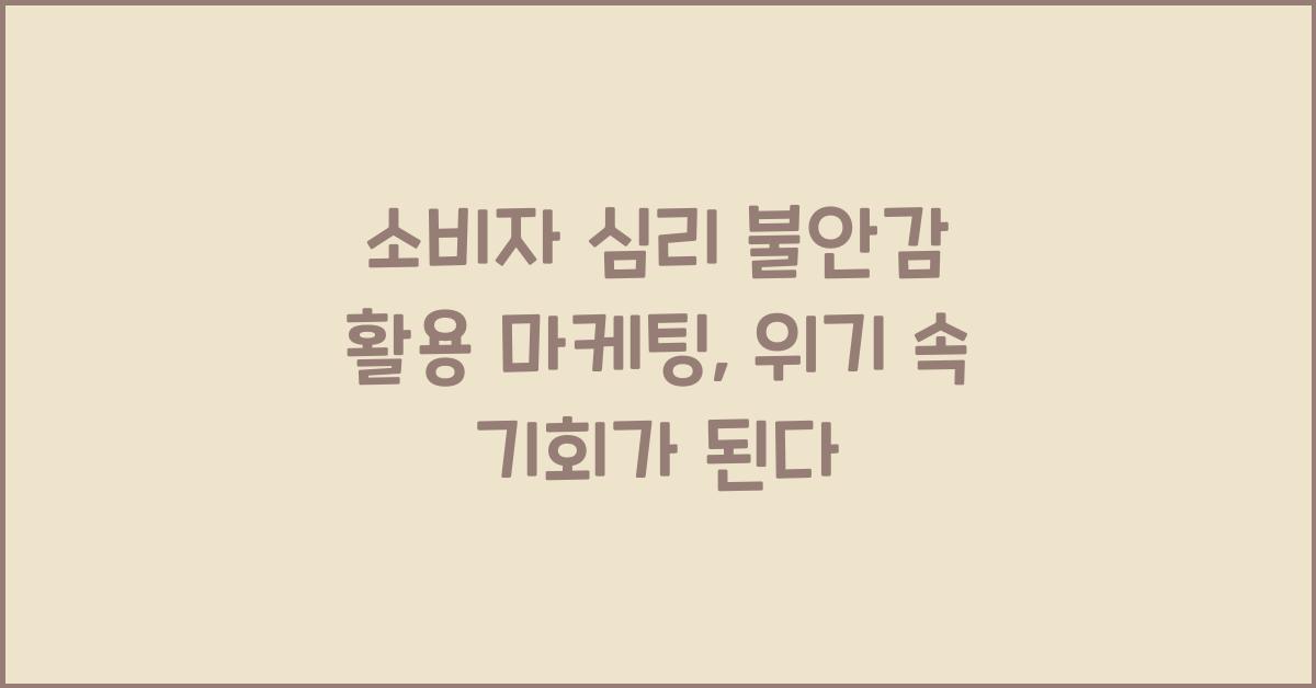 소비자 심리 불안감 활용 마케팅