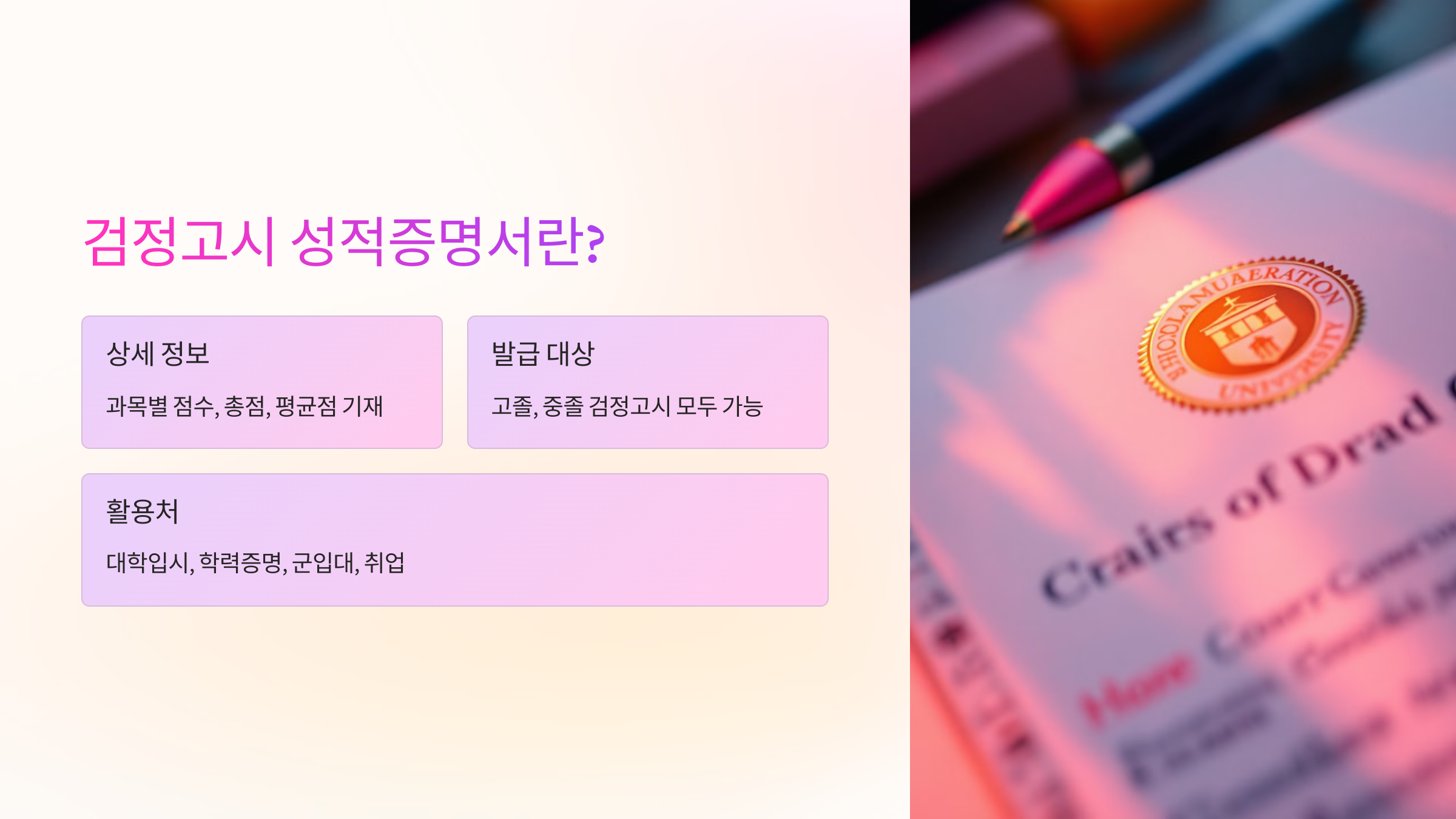 📝 검정고시 성적증명서란?