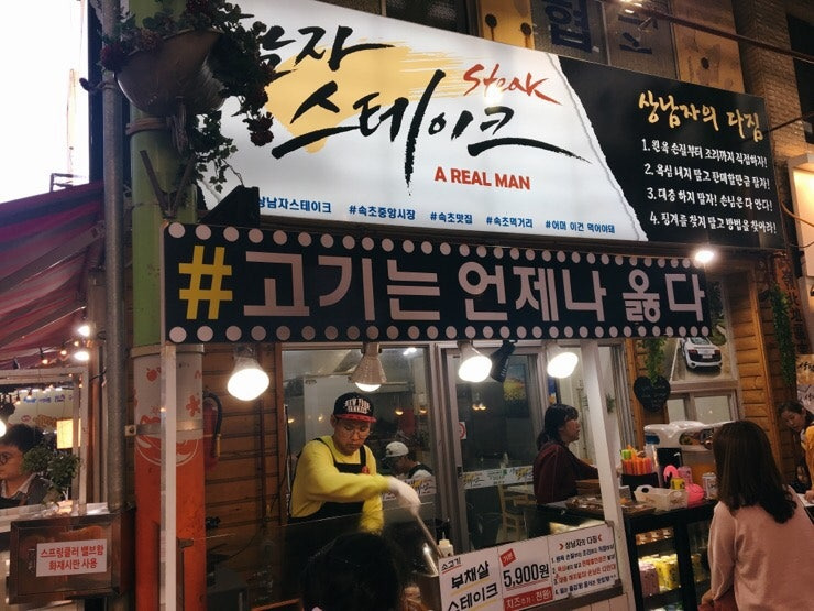 속초 중앙시장 맛집 가이드