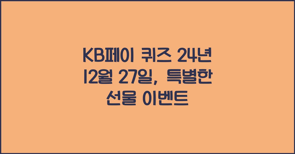 KB페이 퀴즈 24년 12월 27일