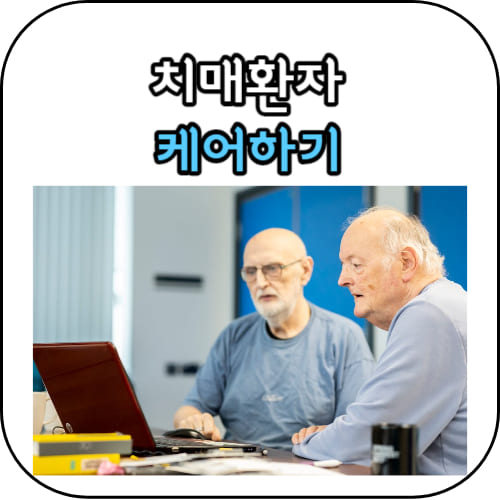 치매환자-케어-썸네일