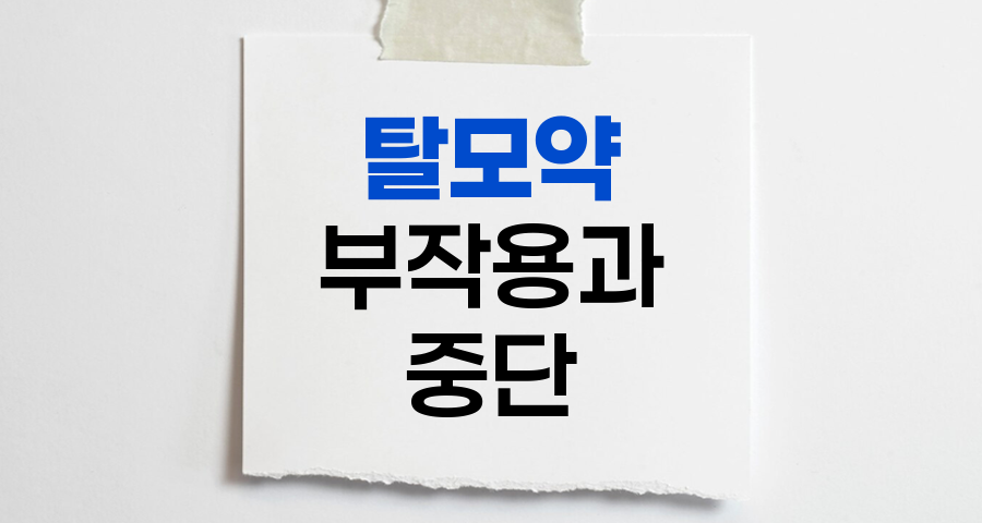 탈모약 부작용과 복용 중단의 진실