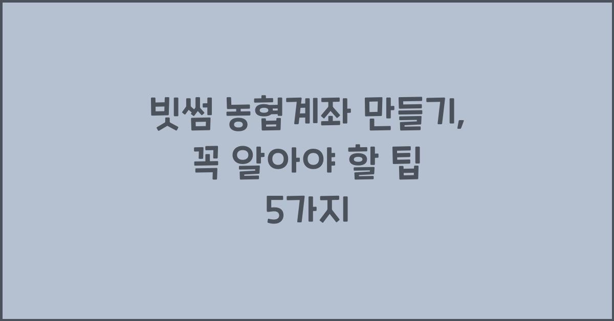 빗썸 농협계좌 만들기