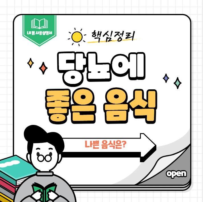 당뇨에 좋은 음식과 나쁜 음식