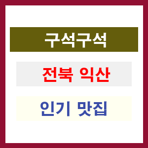 전북 익산 인기 맛집 업소들