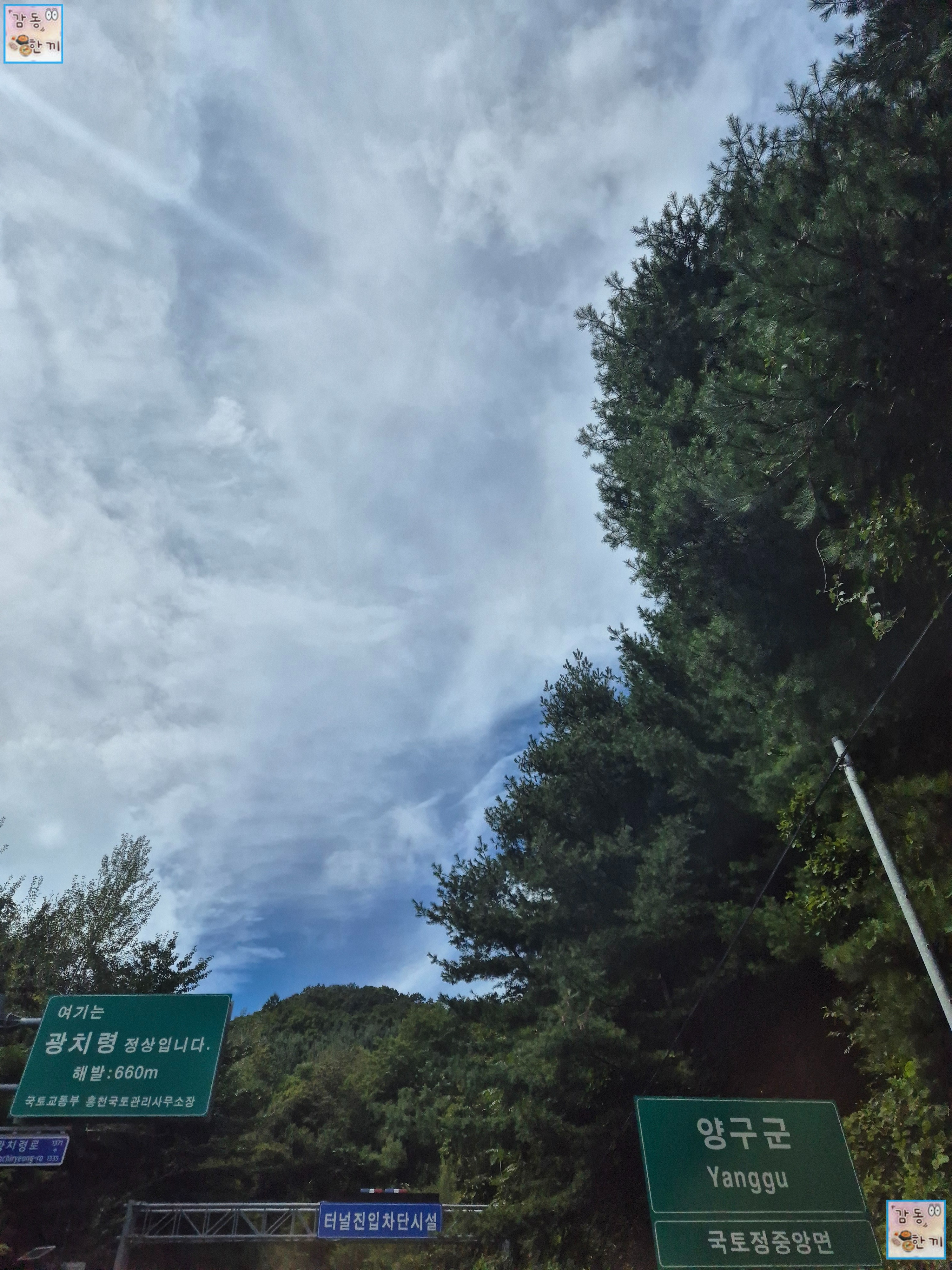 양구 재래식손두부 본점 가는 길 : 광치터널 정상 하늘