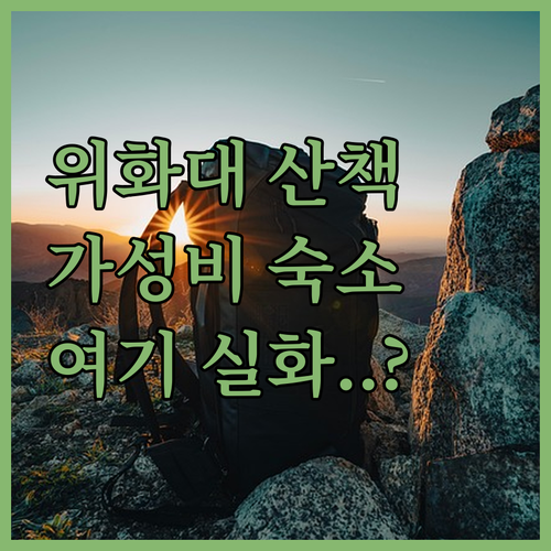 난징 위화대 공원 산책로 풍경과 배낭..