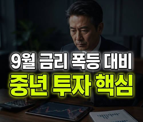 미국 9월 금리 인상 가능성 급등, 중년 투자자는 지금 무엇을 해야 할까?