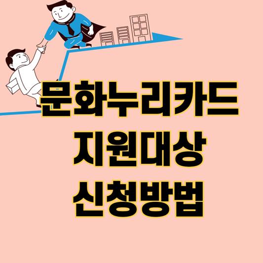 문화누리카드 지원대상 및 신청방법 썸네일