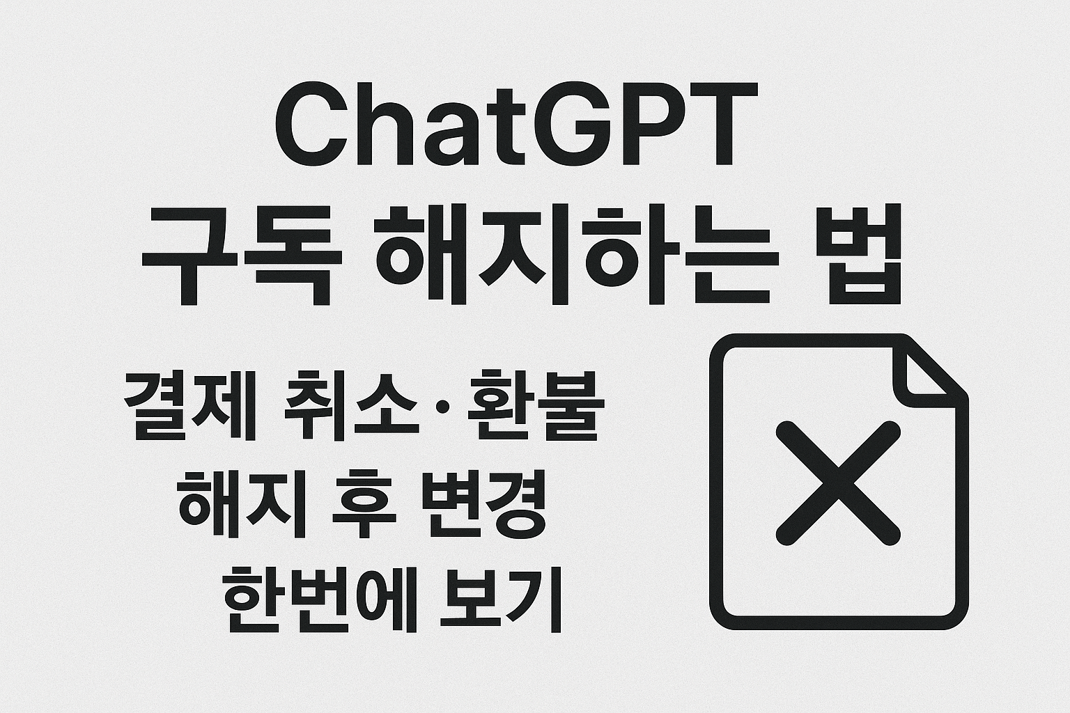 챗지피티 구독해지하기