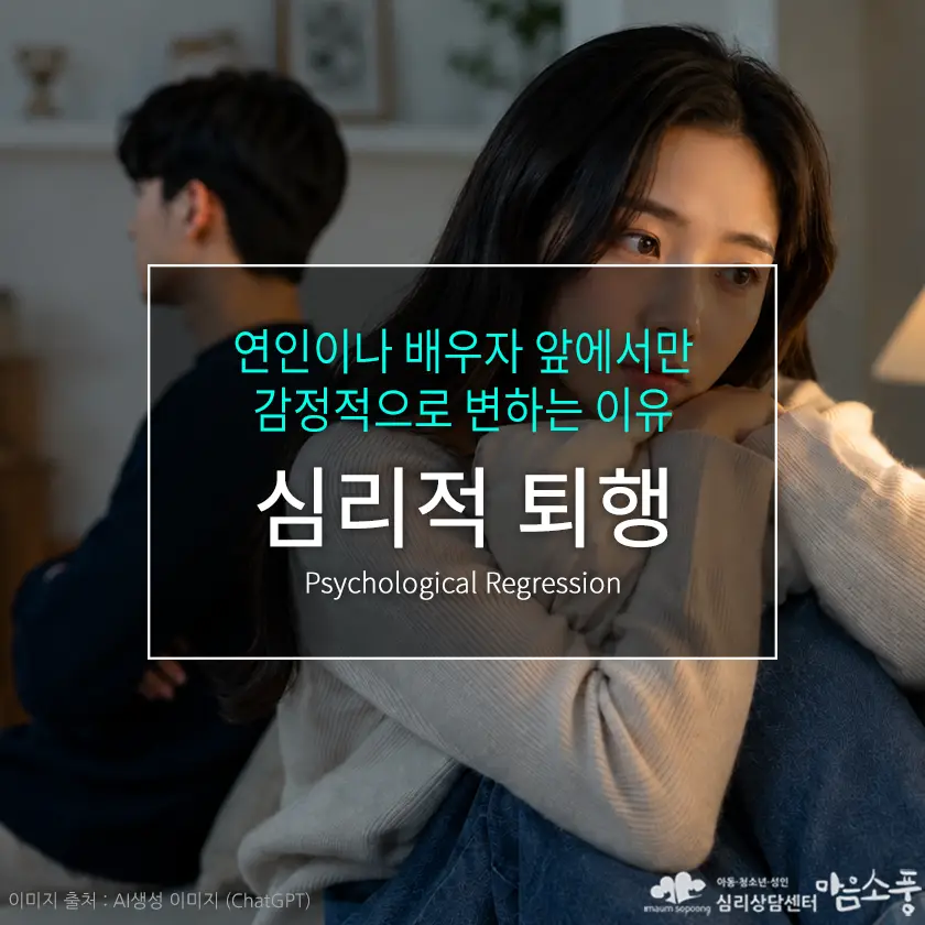 심리적 퇴행(Psychological Regression), 관계 속 퇴행 심리와 건강한 대처법 | 부천심리상담센터 마음소풍 포스트 썸네일