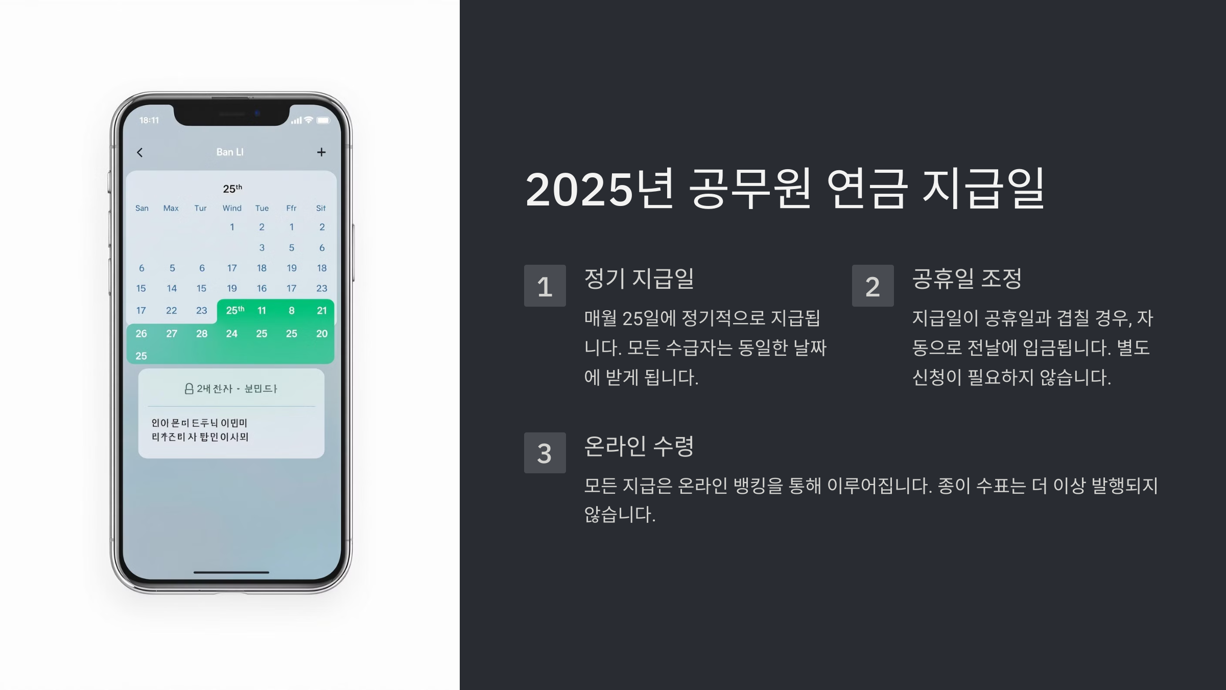 2025년 공무원 연금 지급일자 및 지급 기준