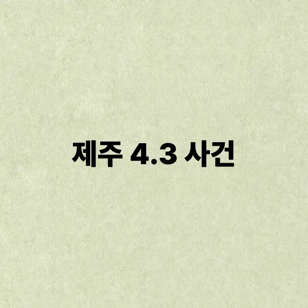 제주 4.3 사건