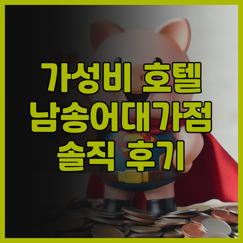 항저우 하오이 호텔 남송어대가점 솔직..