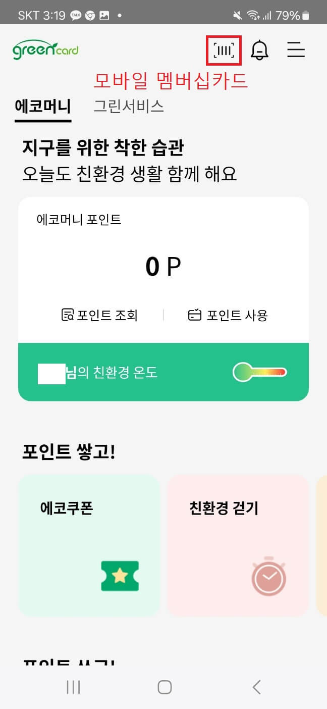 무료 ‘그린카드’로 최대15%까지 에코머니 포인트 현금 받기!