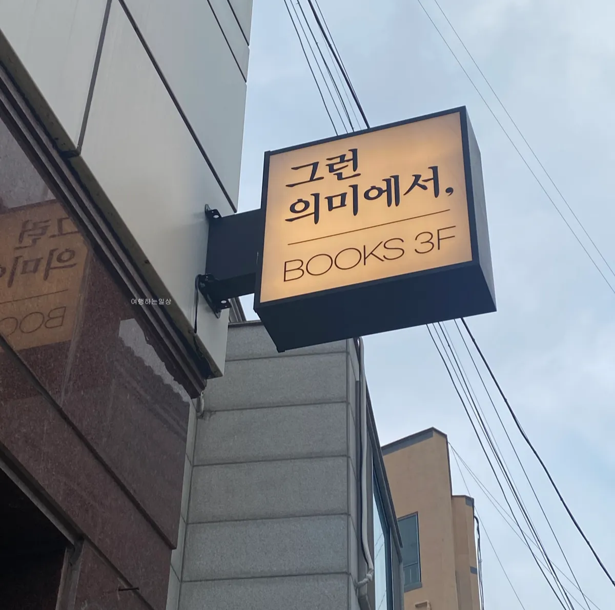 수원-행궁동-책방투어-독립서점-그런의미에서-방문후기-책-추천