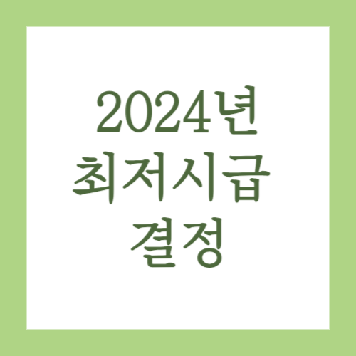 2024년 최저임금