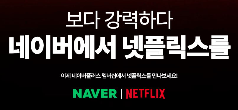 네이버멤버쉽 넷플릭스