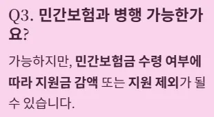 인공관절 수술비 지원 자주 묻는 질문 - 민간보험과 병행 가능한가요?
