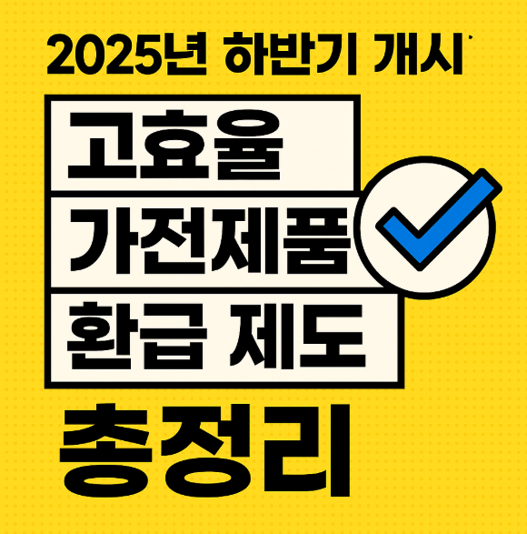 고효율 가전제품 환급 제도