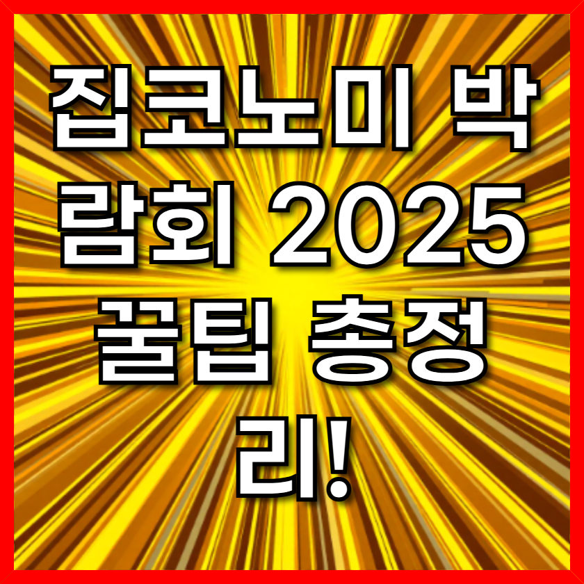 집코노미 박람회 2025 꿀팁 총정리!