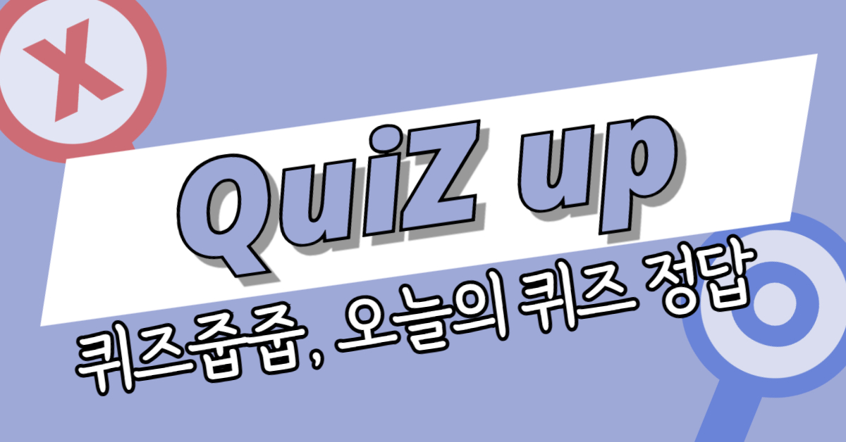 퀴줍: 퀴즈줍줍, 오늘의 퀴즈 정답 사이트 썸네일